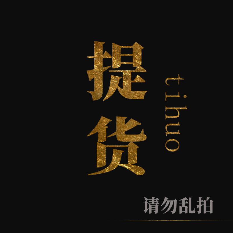 【提货专用链接】请根据客服沟通指引下单，请勿乱拍